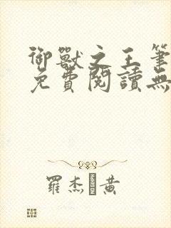 御兽之王笔趣阁免费阅读无弹窗