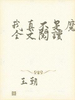 我真不是魔神 全文阅读
