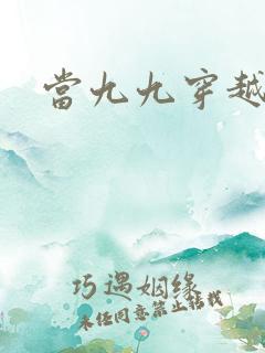 当九九穿越还珠