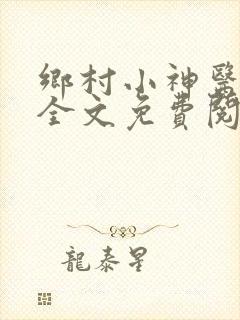 乡村小神医小说全文免费阅读