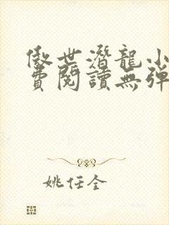 傲世潜龙小说免费阅读无弹窗