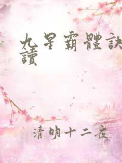 九星霸体诀免费读