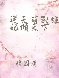 逆天萌兽绝世妖妃倾天下