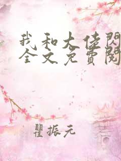 我和大佬闪婚了全文免费阅读