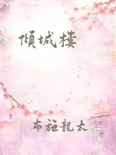 倾城楼