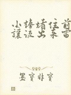 小棒堵住前面不让流出来雷安