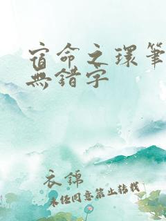 宿命之环笔趣阁无错字