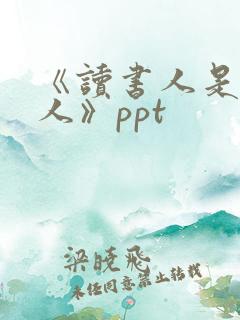 《读书人是幸福人》ppt