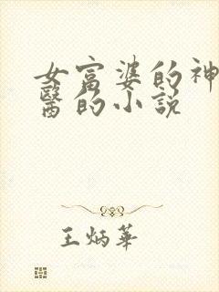 女富婆的神级村医的小说