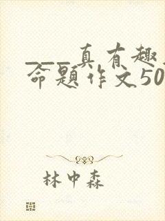 ___真有趣半命题作文500字