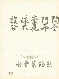 误嫁豪门闪婚老公不见面全文阅读