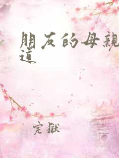 朋友的母亲的味道