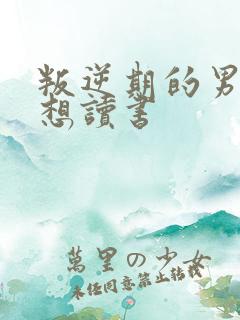 叛逆期的男孩不想读书