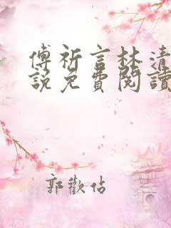 傅祈言林清榆小说免费阅读最新章节