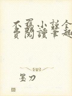 不羁小说全文免费阅读笔趣阁