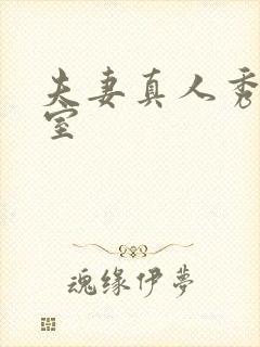 夫妻真人秀聊天室