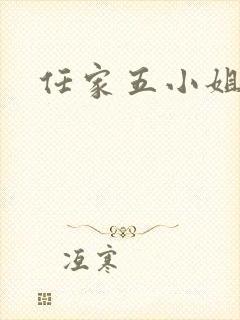 任家五小姐
