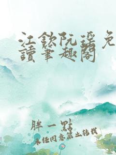 江钦阮瑶免费阅读笔趣阁