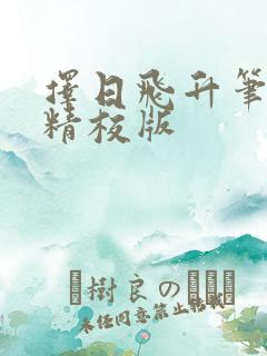择日飞升笔趣阁精校版