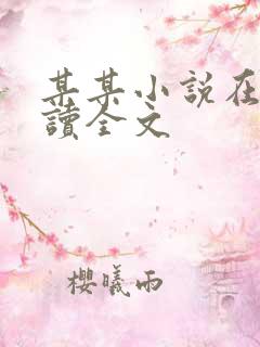 某某小说在线阅读全文