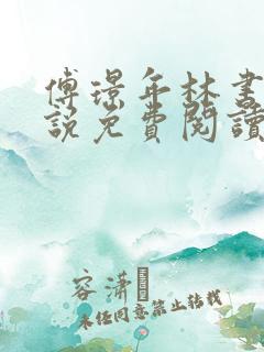 傅璟年林书音小说免费阅读最新章节