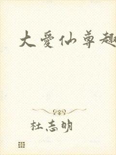 大爱仙尊趣笔阁