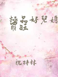 极品好儿媳秦雨罗旺
