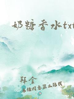 奶糖香水txt