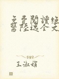 免费阅读绝品神医陆逸全文