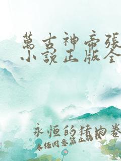 万古神帝张若尘小说正版全文下载