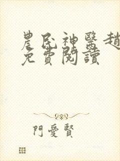 农民神医赵八两免费阅读