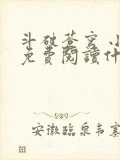 斗破苍穹 小说免费阅读什么软件