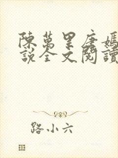 陈万里唐嫣然小说全文阅读