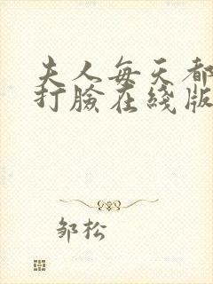 夫人每天都在线打脸在线版