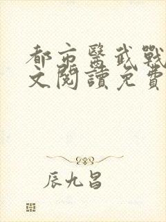 都市医武战神全文阅读免费