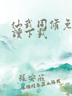 仙武同修免费阅读下载