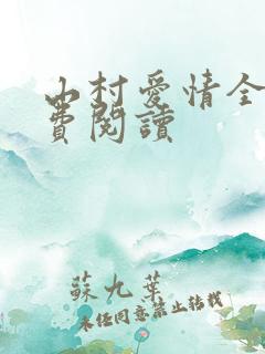 山村爱情全文免费阅读