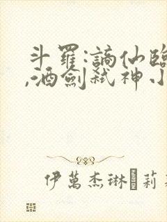 斗罗:谪仙临尘,酒剑弑神小说连载
