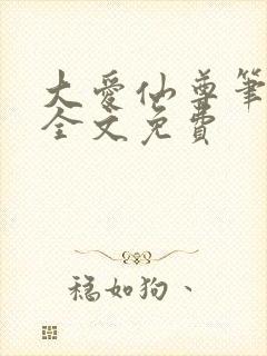 大爱仙尊笔趣阁全文免费