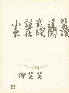 小说武道医王吴东在线阅读