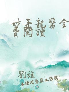 妙手龙医金佛免费阅读