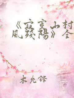 《寂寞山村恋上风残阳》全文阅读