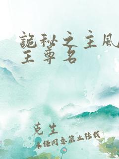 诡秘之主风暴之主尊名