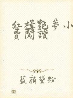 红楼艳梦小说免费阅读
