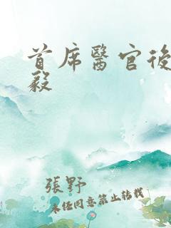 首席医官后传曾毅