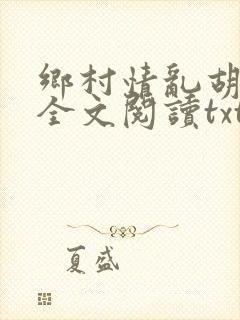乡村情乱胡秀英全文阅读txt