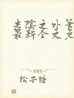 光阴之外笔趣阁最新全文免费阅读