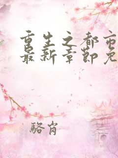 重生之都市仙尊最新章节免费阅读