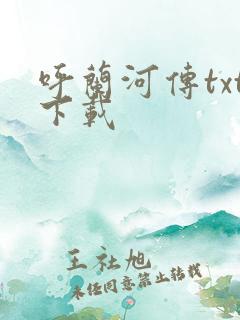 呼兰河传txt下载