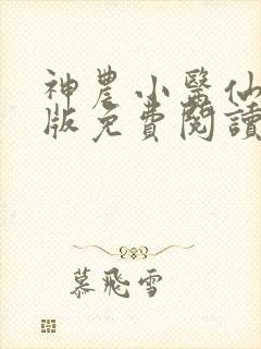 神农小医仙完整版免费阅读